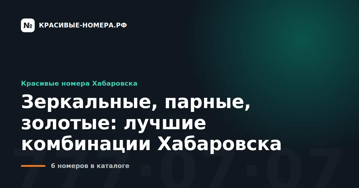 Зеркальные, парные, золотые: лучшие комбинации Хабаровска